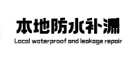 双江防水补漏